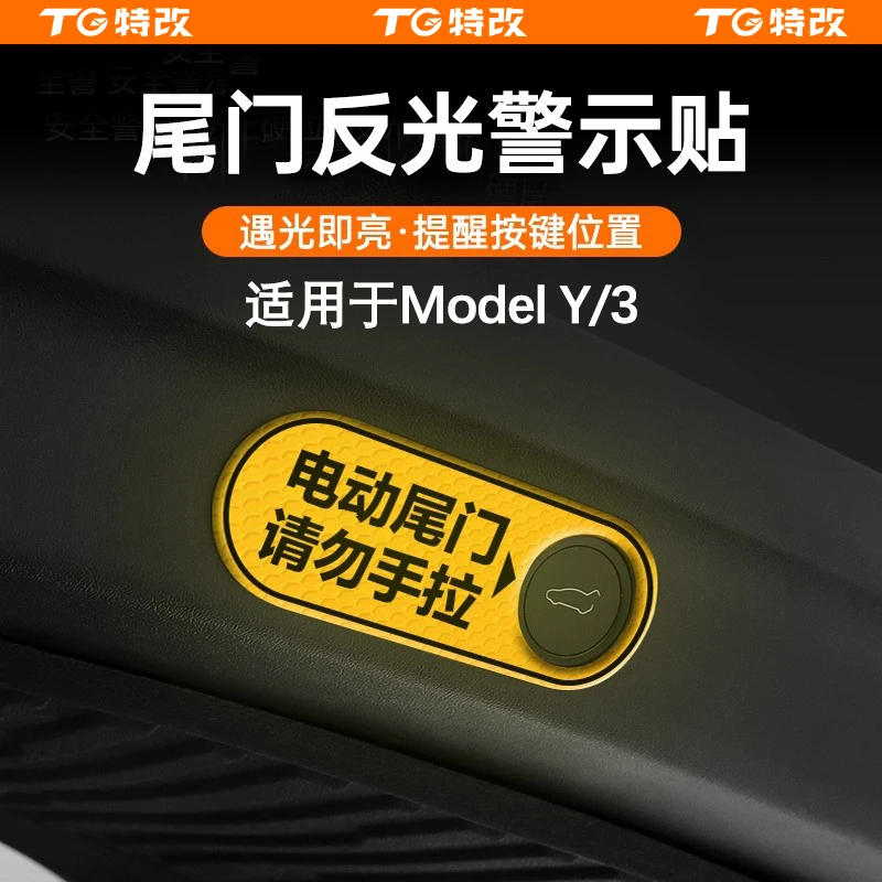 【特改】适用特斯拉焕新版ModelY/3电动尾门警示贴后备箱反光好物