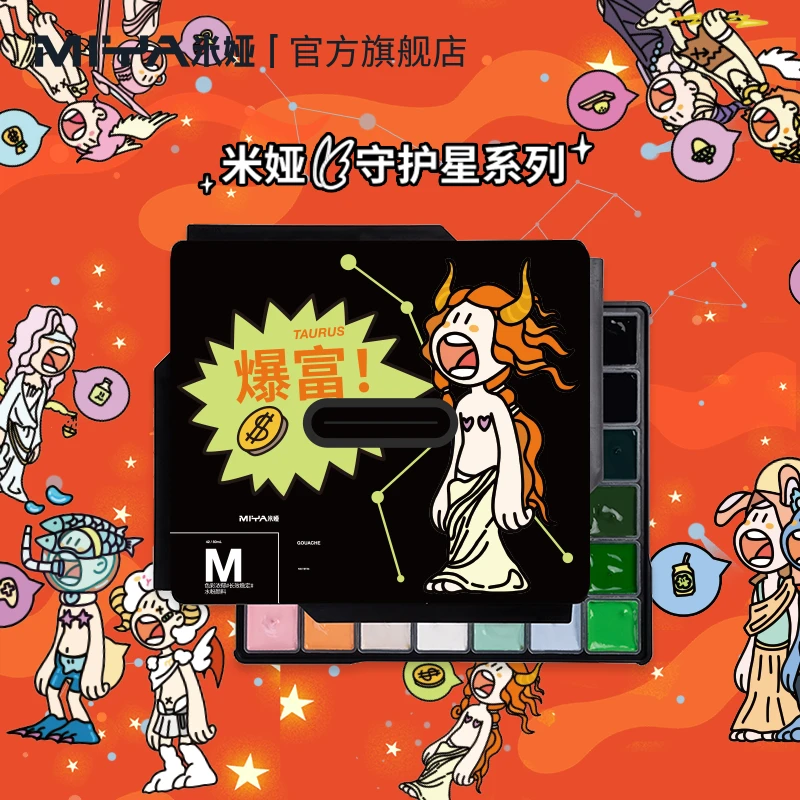 米娅守护星系列水粉颜料套装十二星座全套限量款