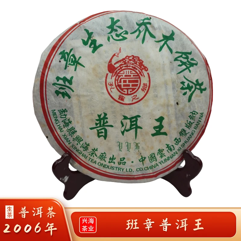 2006年 兴海茶厂 班章生态乔木 普洱王普洱茶 357g
