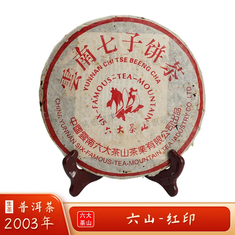 2003年六大茶山特红生茶 破损版
