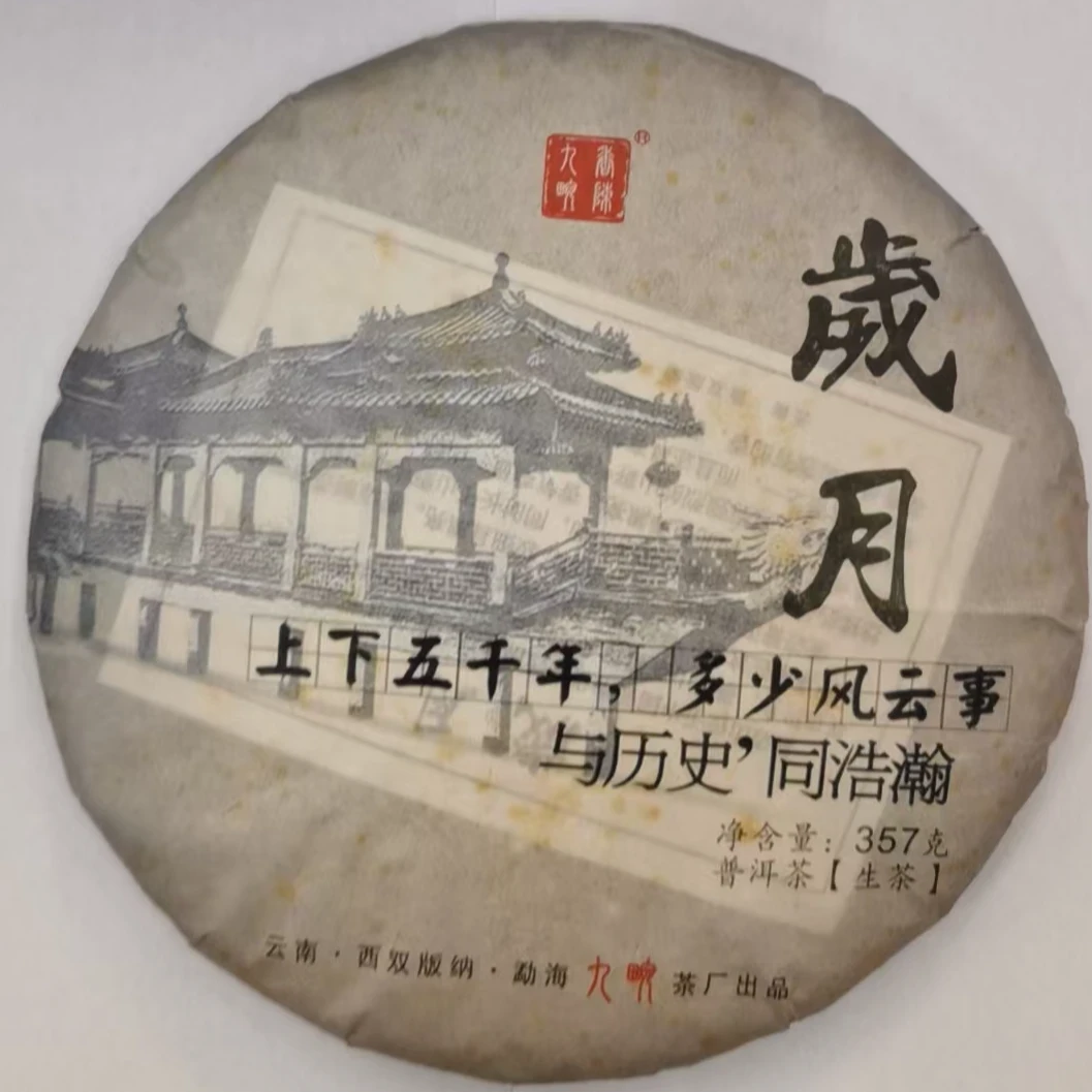2017年景迈古树 岁月青饼 普洱生茶 357g