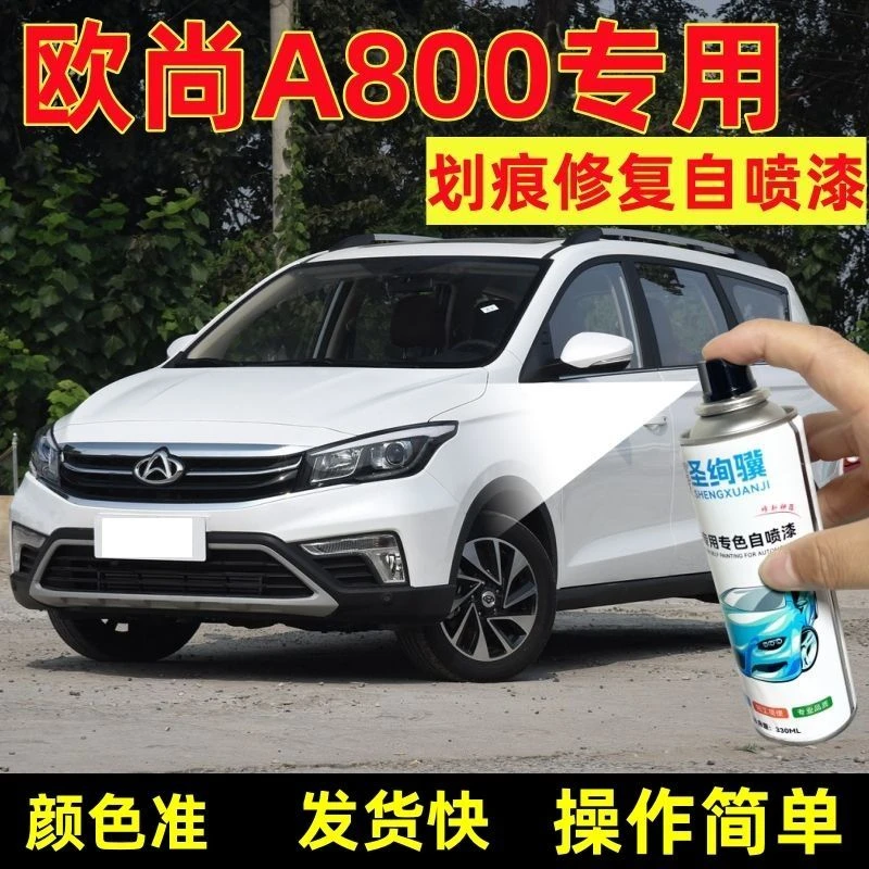 长安欧尚原厂专用自喷漆汽车漆白色划痕修复油漆银色棕色手摇喷漆