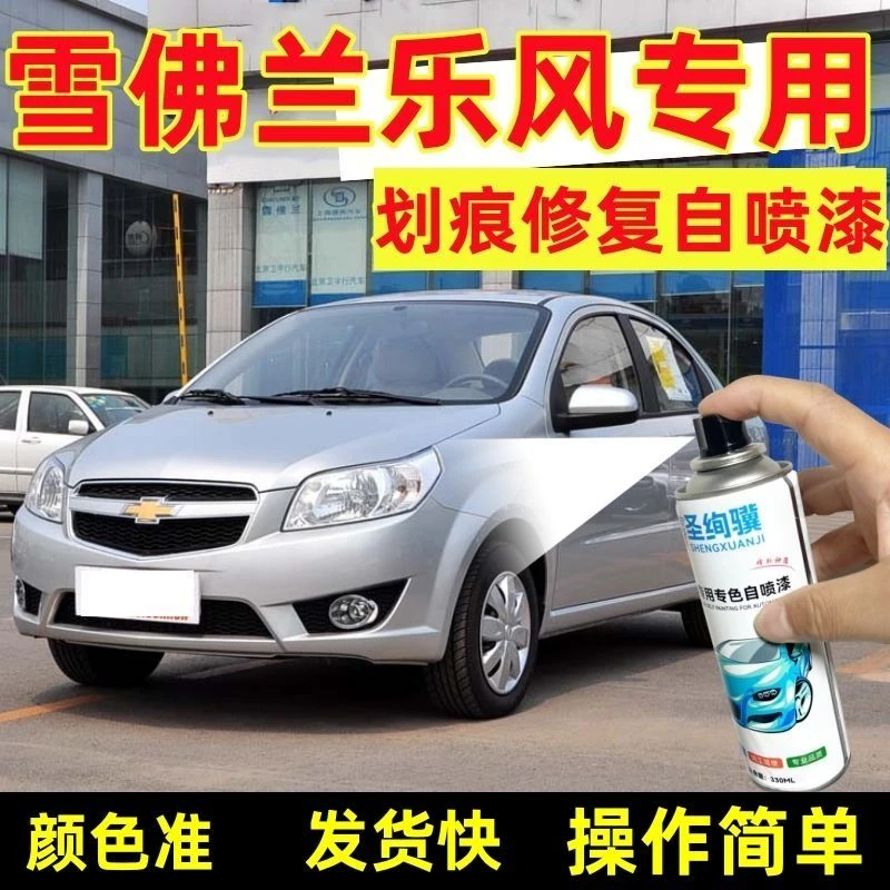 雪佛兰乐风RV自喷漆流光银魅惑红汽车漆划痕修复补漆笔蓝色手喷漆