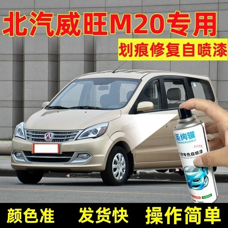 北汽威旺M20专用自喷漆划痕修复漆银色蓝色补漆笔汉玉白手喷漆