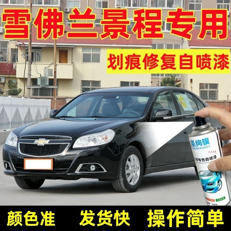 雪佛兰景程专用自喷漆白色黑色银色汽车划痕修复漆金色手摇喷漆