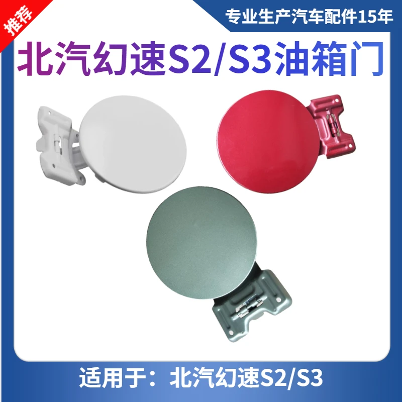 适配北汽幻速S2S3H3F加油盖油箱门外盖幻速S3L白色油箱门燃油外盖