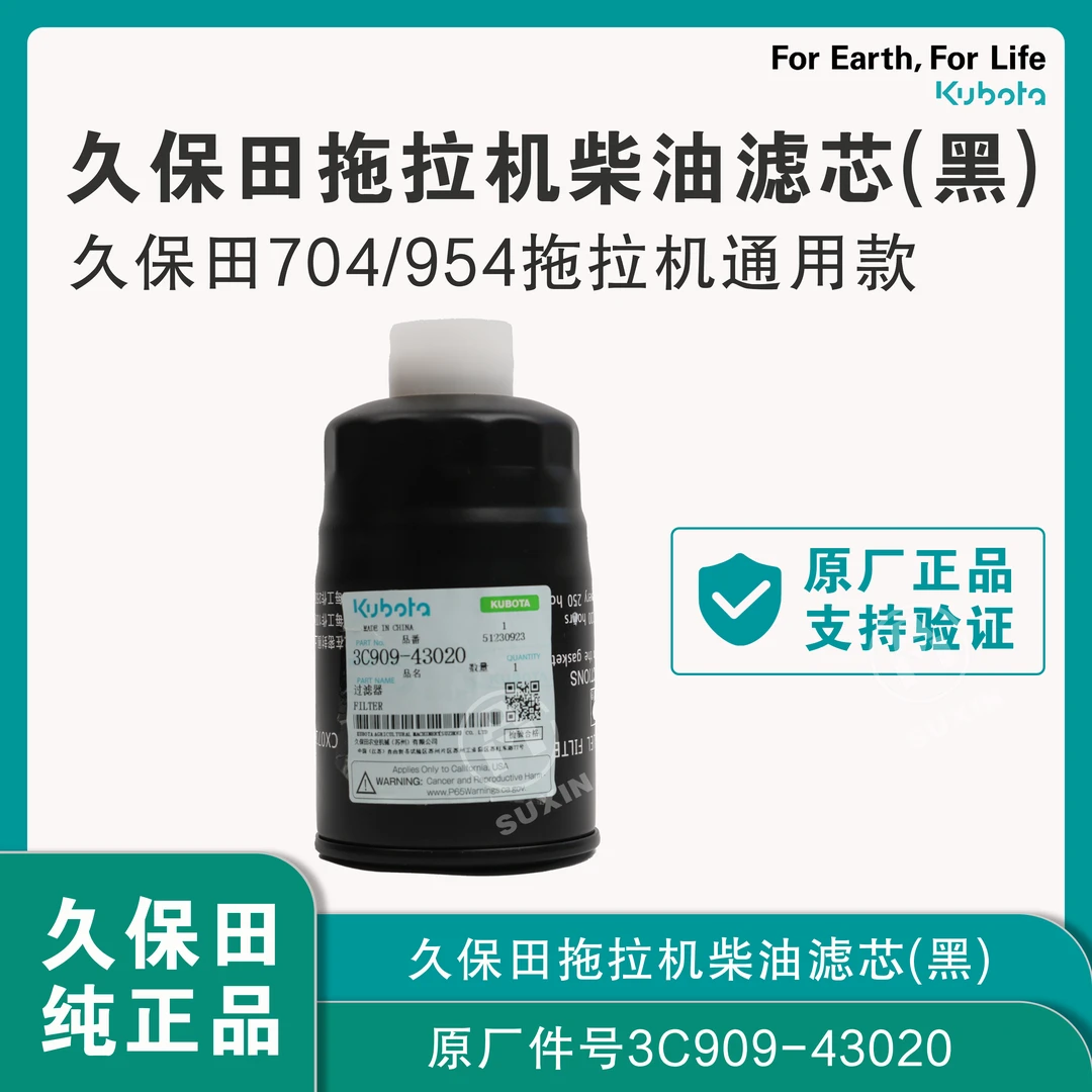 久保田拖拉机柴油滤芯（国3）1个（3C90943020）