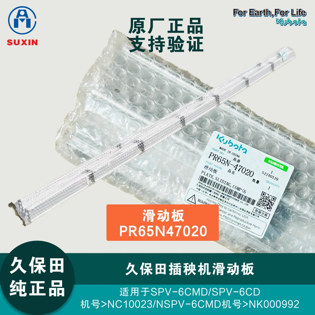 久保田插秧机滑动板（PR65N47020）