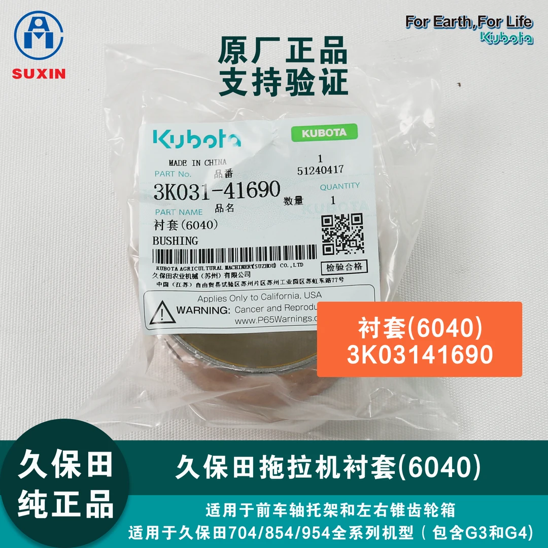 久保田拖拉机衬套(6040)(3K03141690)