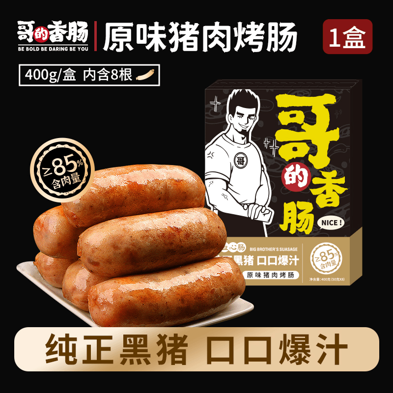 【1盒体验】哥的香肠爆汁烤肠黑椒原味甄选黑猪肉烤肠纯香肉肠
