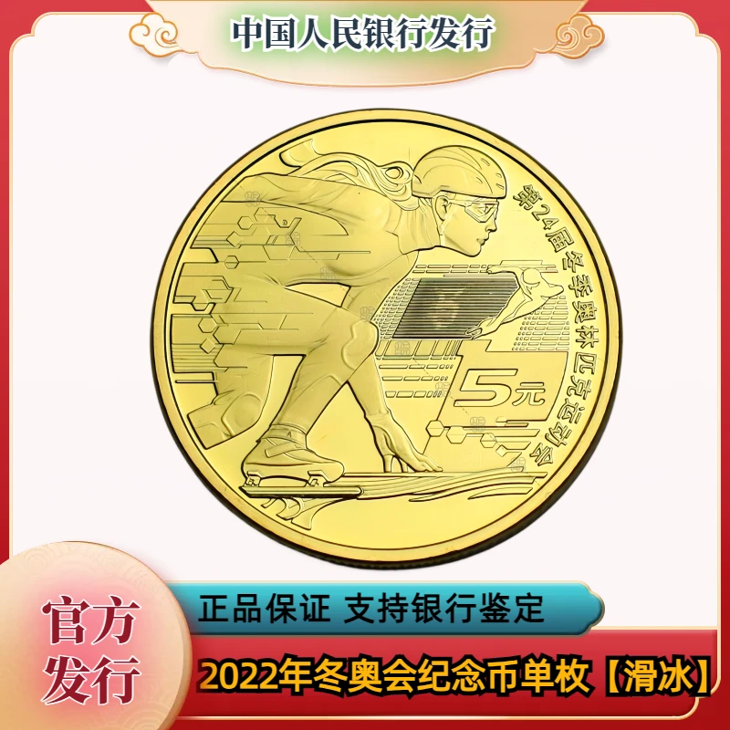 法定货币冬奥会纪念币滑冰 奥运 纪念币 银行发行