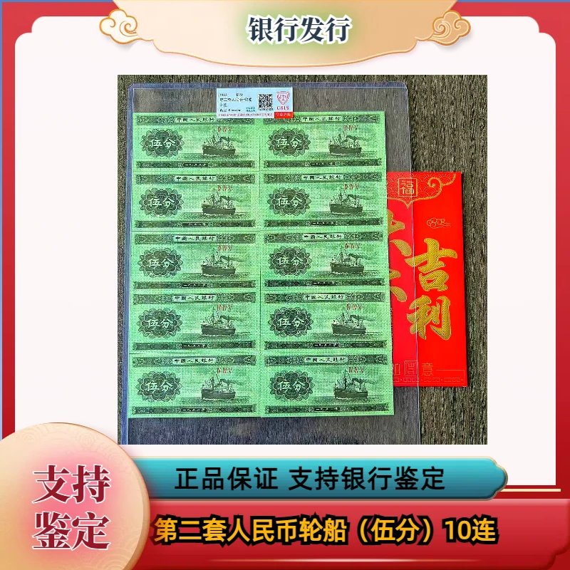 1953年 伍分轮船纸 币十张 红 包款人民币鉴定真品发行