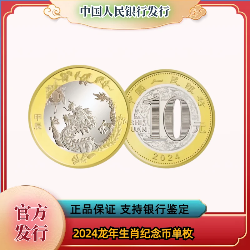 法定货币2024年龙年纪念币单枚 银行发行