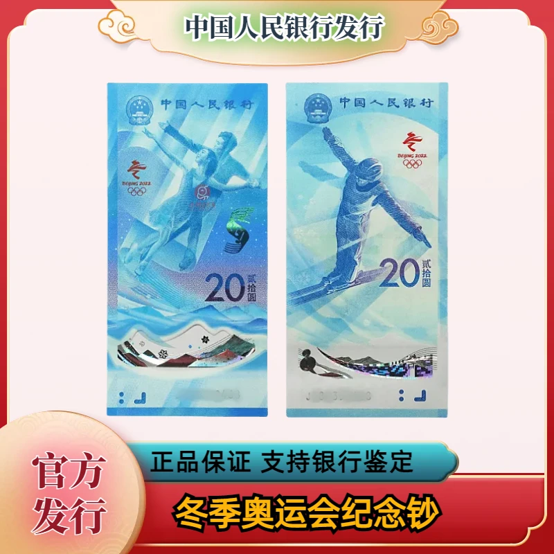 2022年冬奥会纪念钞一对 红包版不挑号