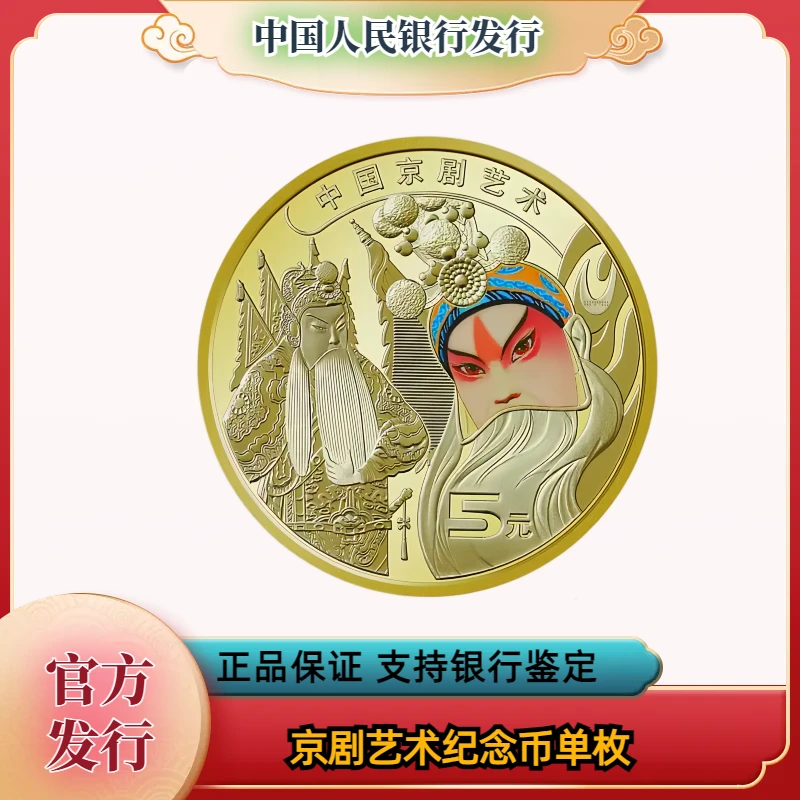 2023年 京剧艺术纪念币单枚 银行发行
