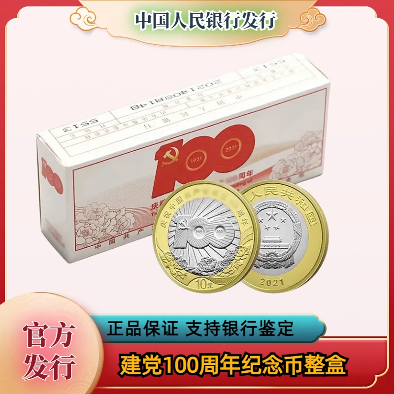 法定货币建党100周年纪念币 整盒100枚 银行发行
