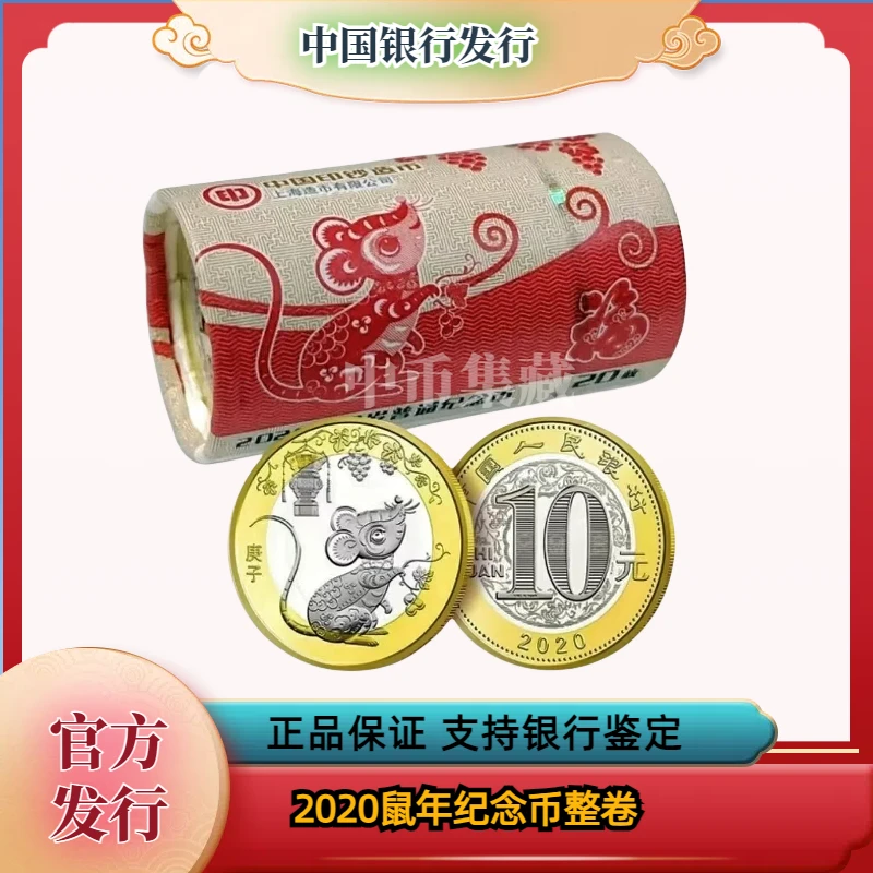 法定货币2020鼠年纪念币整卷 银行发行