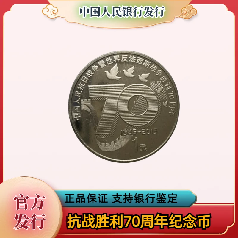 法定货币 抗战胜利70周年纪念币流通纪念币 央行发行