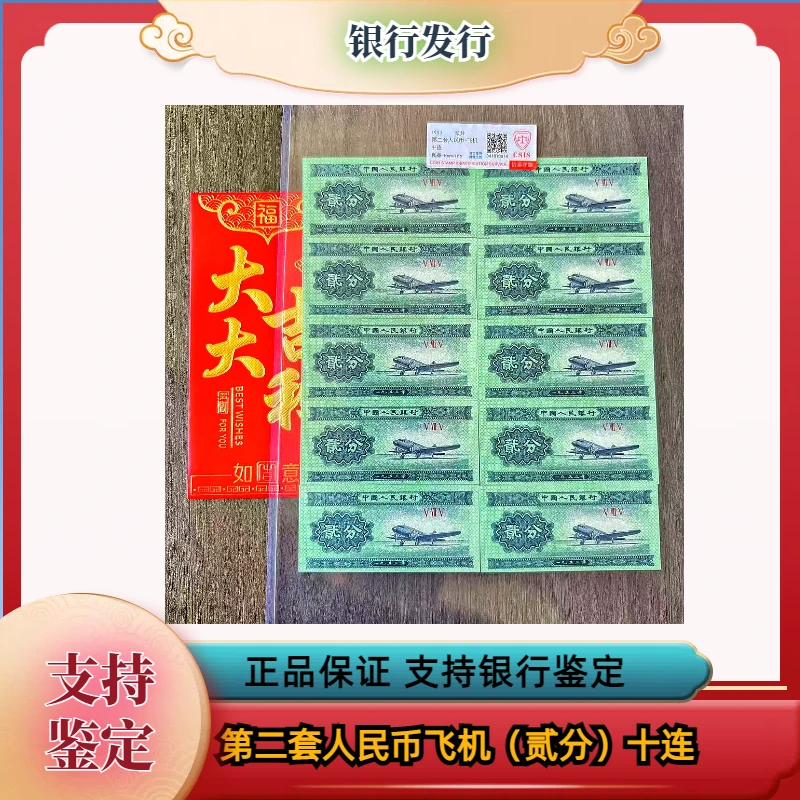1953年 贰分短号纸 币十张 同号冠 红 包装人民币鉴定真品发行