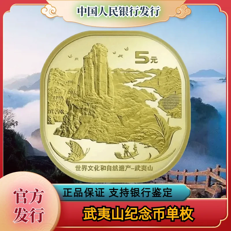 法定货币武夷山纪念币 异形人民币单枚