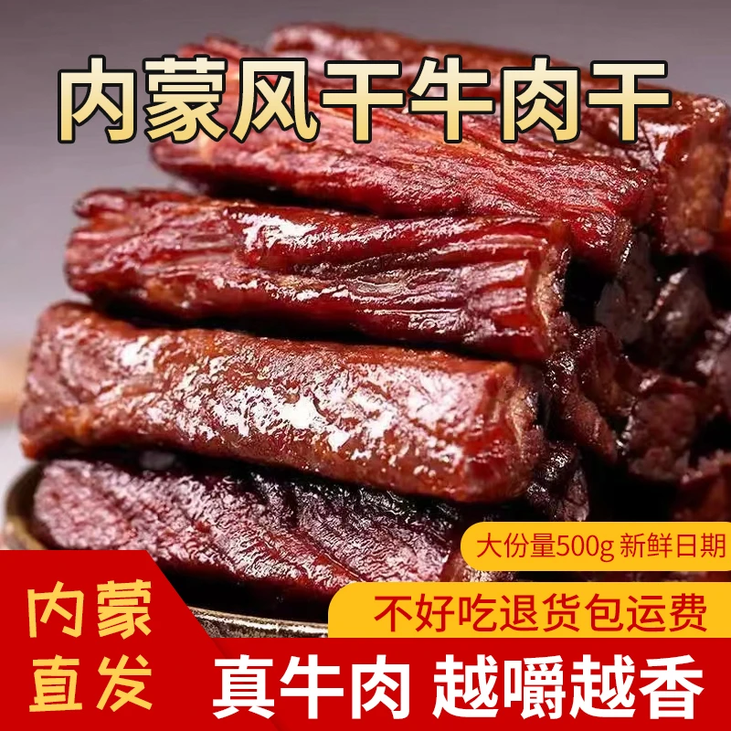 牛肉干内蒙古风干手撕牛肉干内蒙特产真空独立小包装健身零食散称