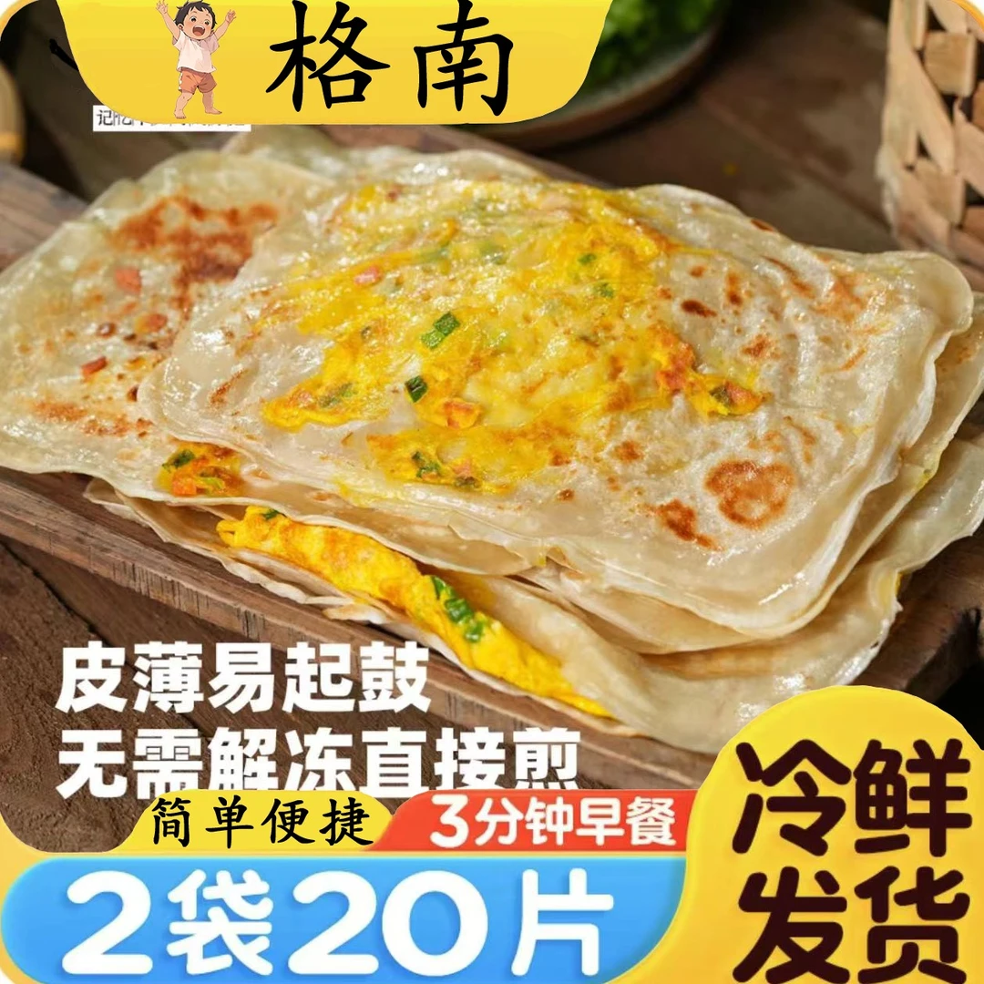 格南鸡蛋灌饼皮30片  高品质即食营养健康速食简单家用冷冻饼皮