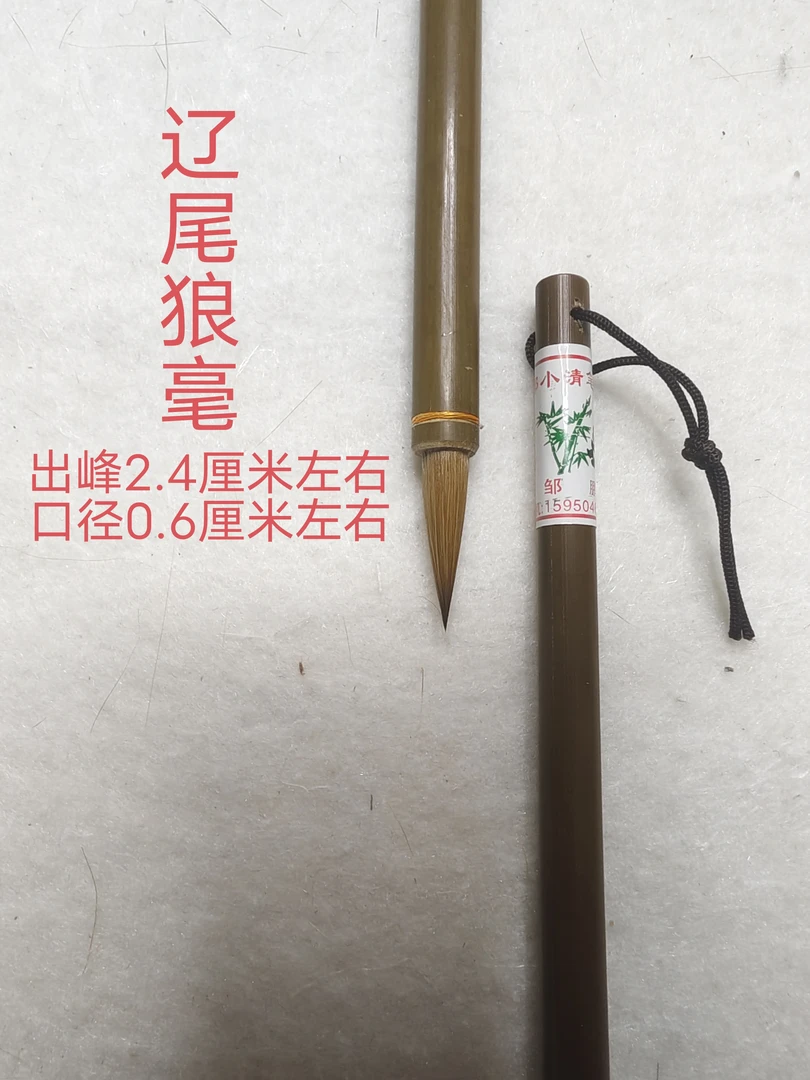 （邹小清笔庄）  辽尾狼毫  竹子笔杆   小行书小草书 弹性软