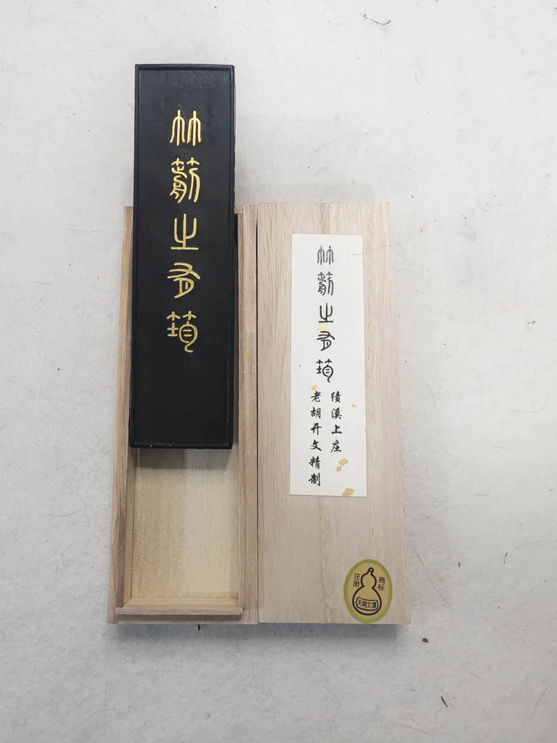 （邹小清笔庄）老胡开文  竹箭之有筠  2两