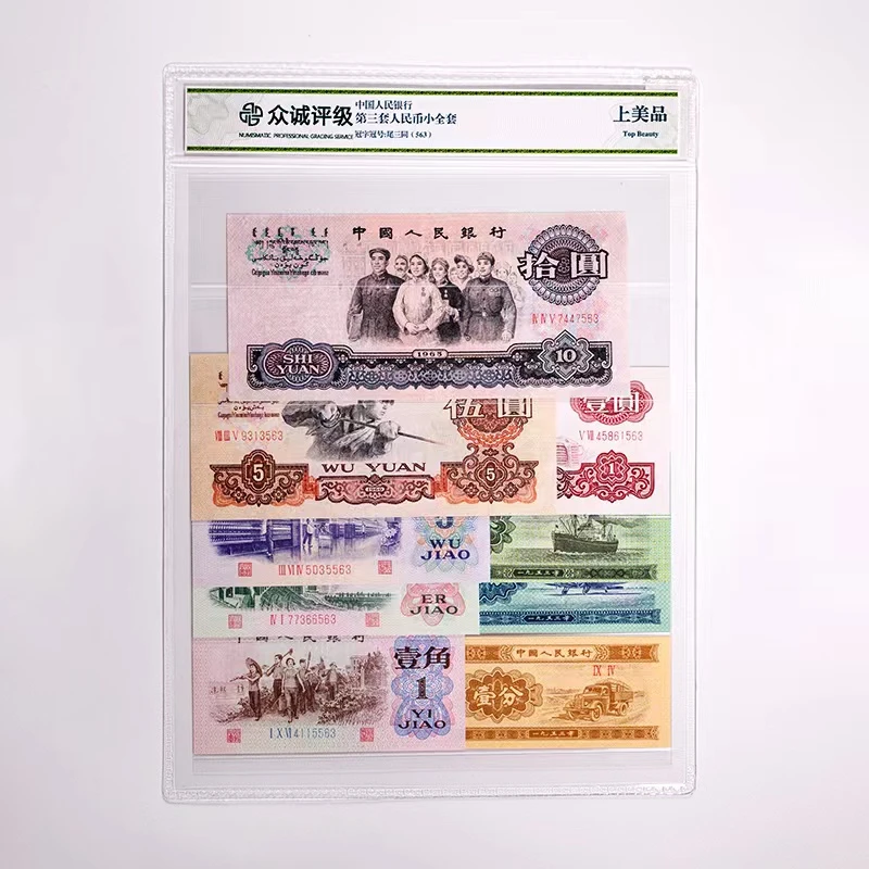 第三版人民币1分至10元各一张9枚套装尾三同-众诚（不挑号）纸币