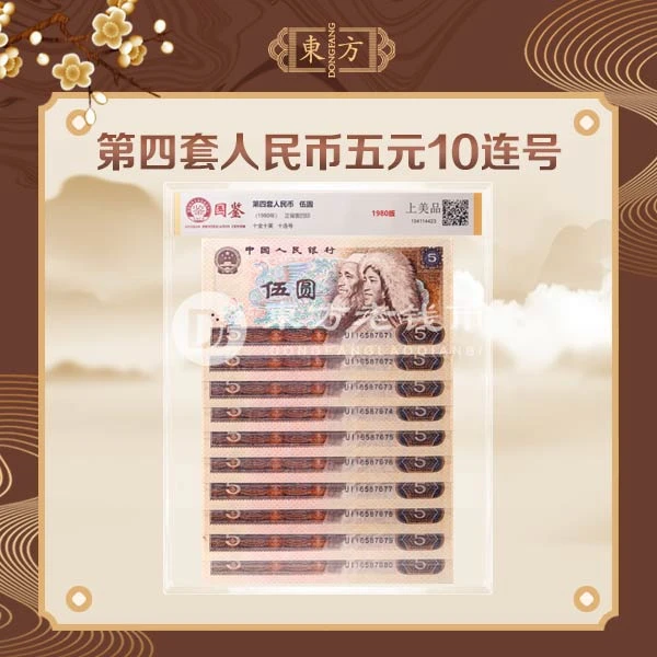 第四版人民币80版5元十连号-国鉴上美品纸币