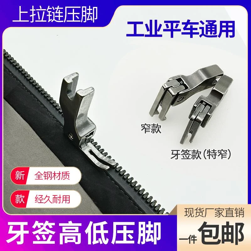 全钢正反上拉链窄高低牙签压脚0.1/0.2平车压明  压脚神器多功能