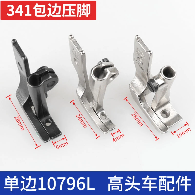 341包边压脚10796L高车拉筒压脚8B鞋机包筒大单边小单边平底无齿