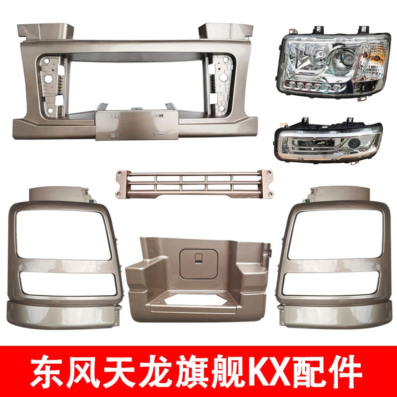 适用于东风天龙旗舰配件KX驾驶室保险杠大灯护角雾灯灯罩踏板护罩