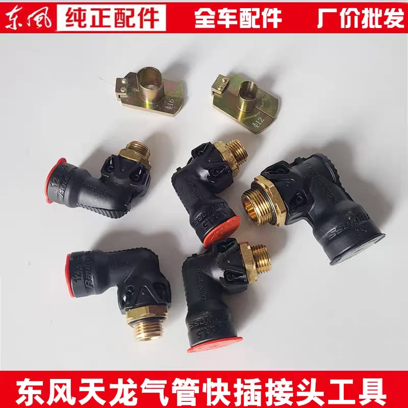 东风天龙旗舰KL启航干燥器气管快插接头拆卸工具四回路气管快接头