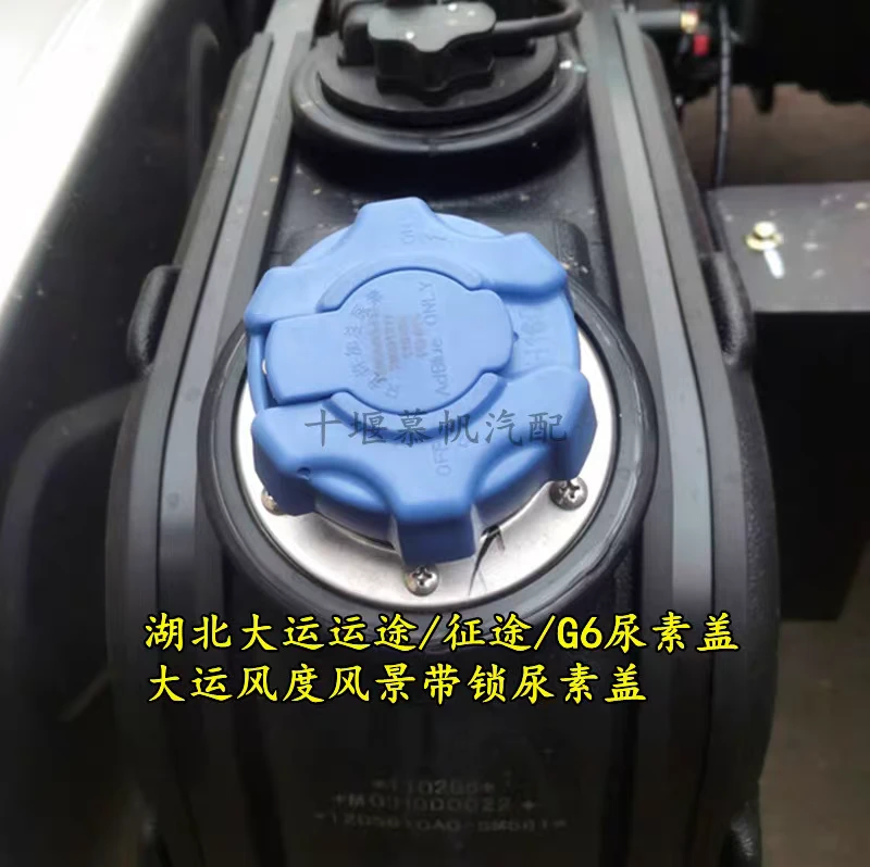 华神湖北大运风度风驰风景运途征途致胜带锁尿素箱盖尿素罐盖子
