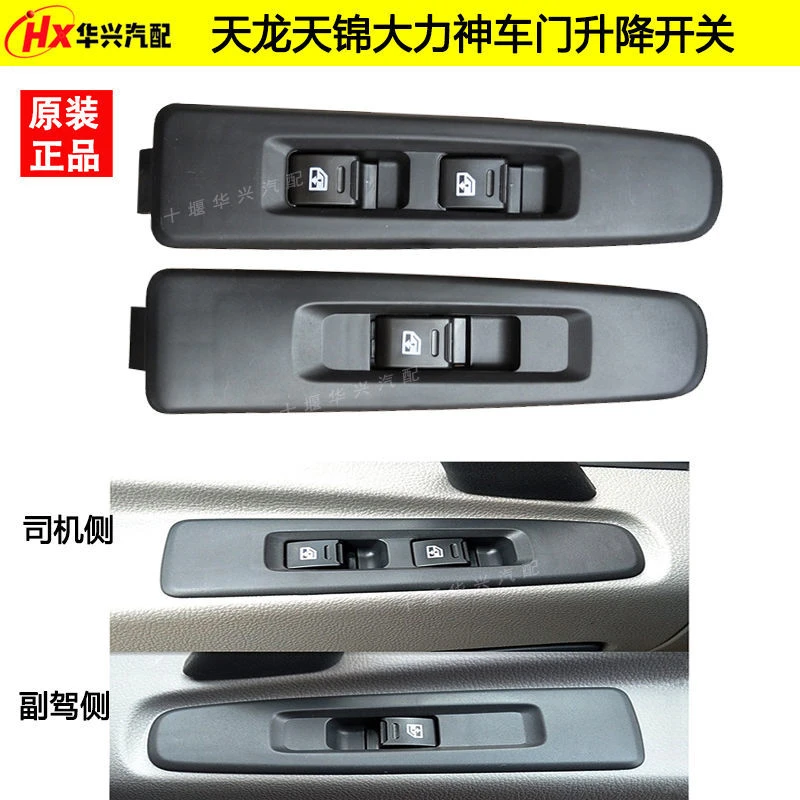 东风天龙天锦大力神电动车门车窗玻璃升降器开关按钮车窗按键开关