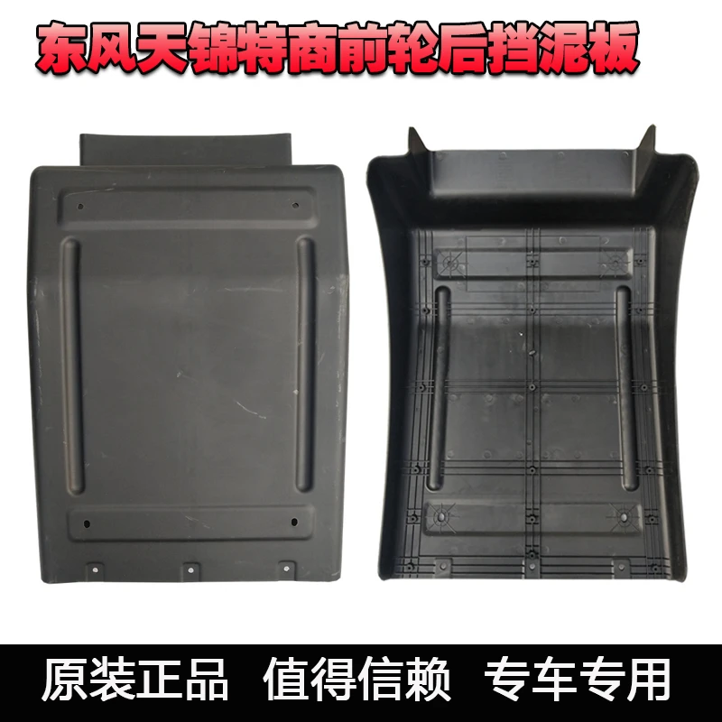 适用于东风天锦前挡泥板特商 擎宇货车驾驶室前轮后挡泥板挡泥皮