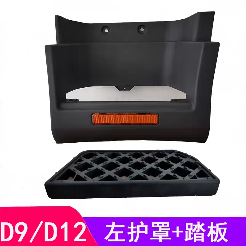 适用于东风多利卡D9 D12驾驶室脚踏板 护壳外壳上下车踏板护罩