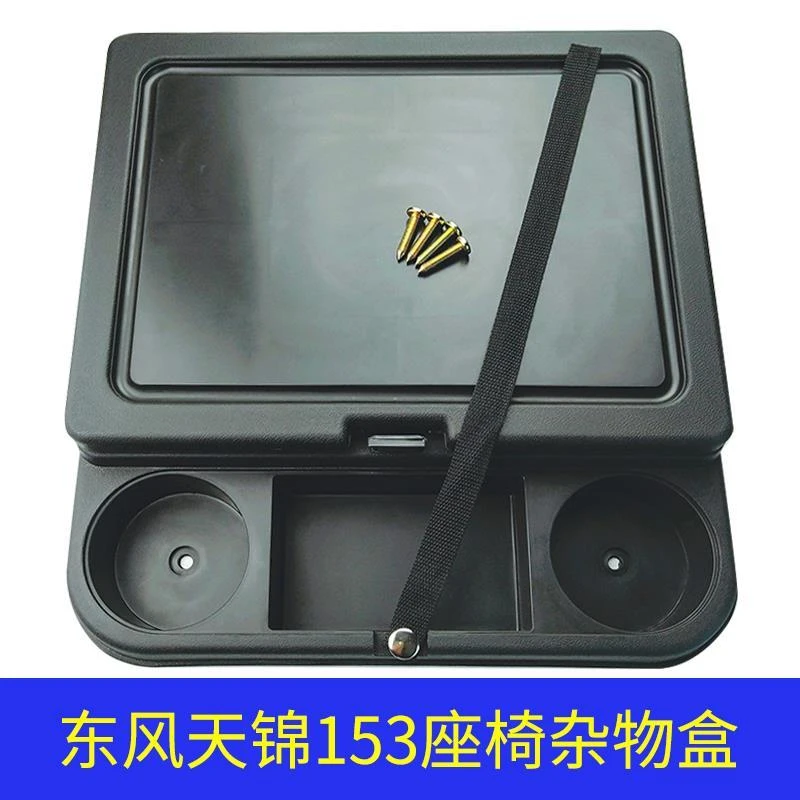 热销东风天龙天锦大力神153货车中间座椅杂物盒储物盒改装 包邮