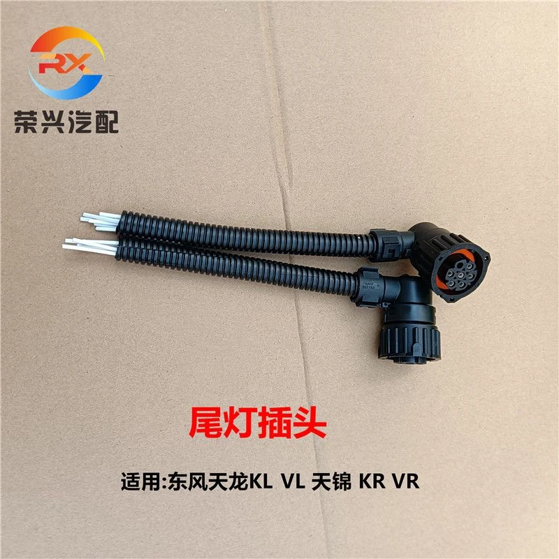 东风天龙尾灯插头KC KL VL天锦大力神后组合灯倒车灯刹车灯线插头