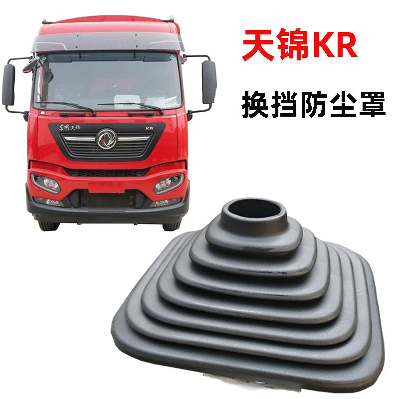 适配原 东风汽车天锦KR换挡杆防尘罩 档把头挂档杆 5102040-C5100