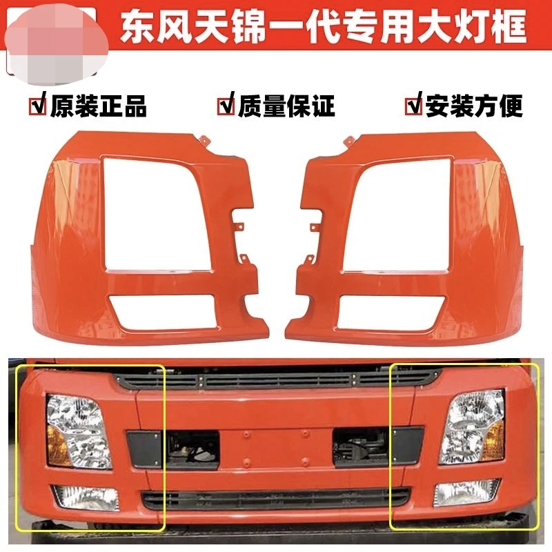 东风一代天锦VR灯框驾驶室前保险杠大灯保险杠原装大灯框大灯包角
