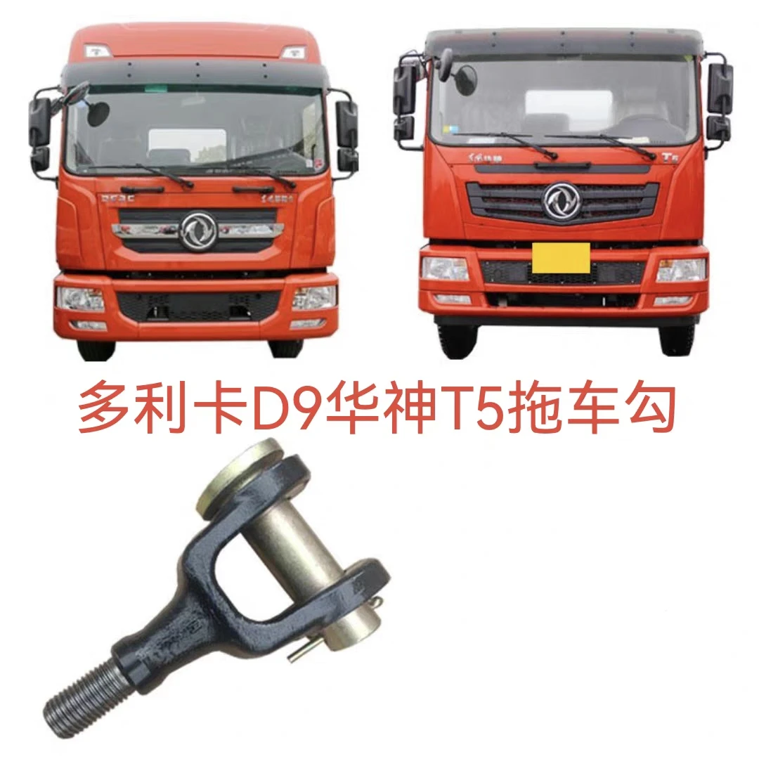 东风多利卡D9华神T5前拖车勾后拖车勾前后牵引钩专用原厂拖车勾