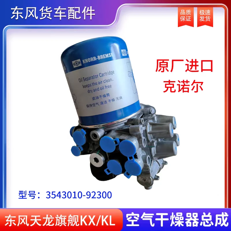 东风天龙旗舰KX/KL原厂克诺尔空气干燥器干燥罐器3543010-92300