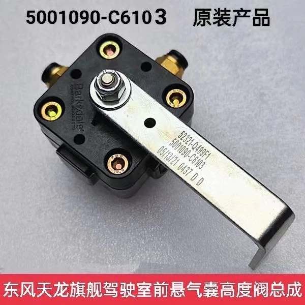 适用东风天龙旗舰KX驾驶室前气囊减震器高度阀减振器高低调节阀