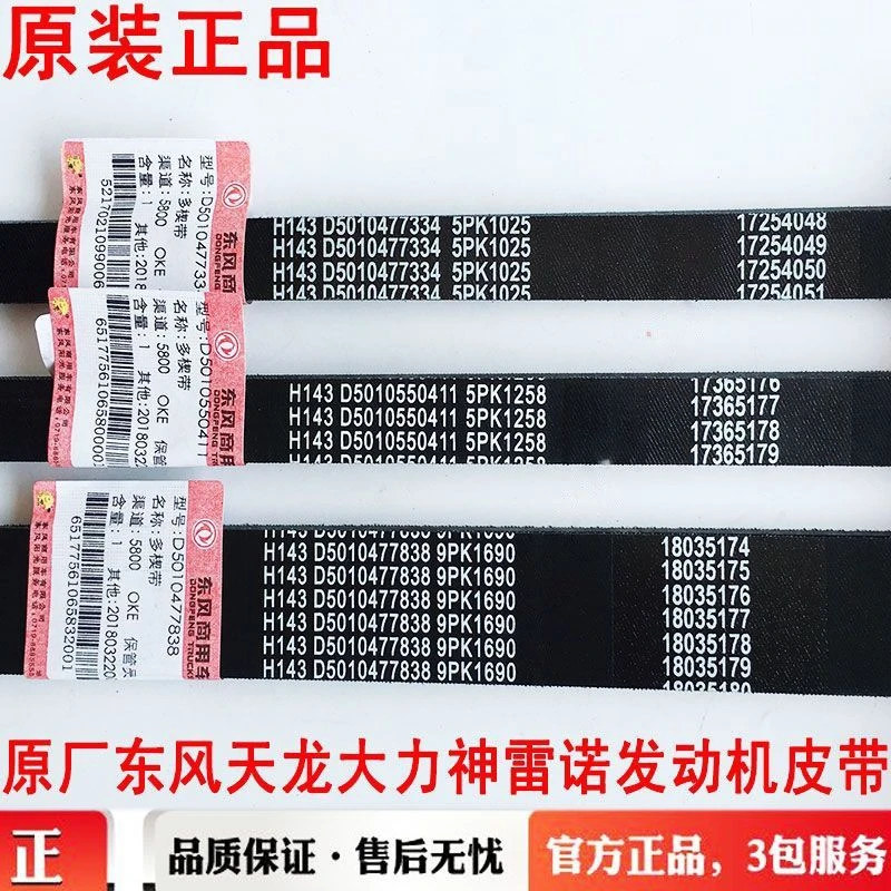 东风天龙大力神雷诺375/420发动机风扇空调皮带5pk1258发电机皮带