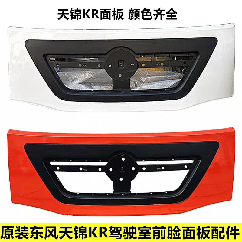 原厂东风天锦KR驾驶室前脸面板车头机盖引擎盖面罩前脸KR面板总成