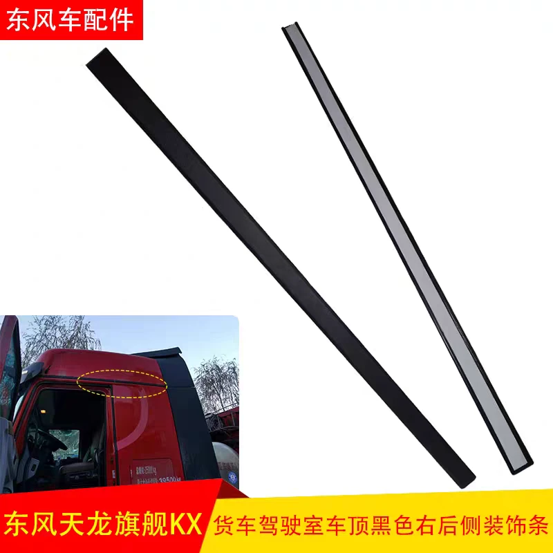东风天龙旗舰KX货车驾驶室车顶黑色左右装饰条总成5402614-C6200