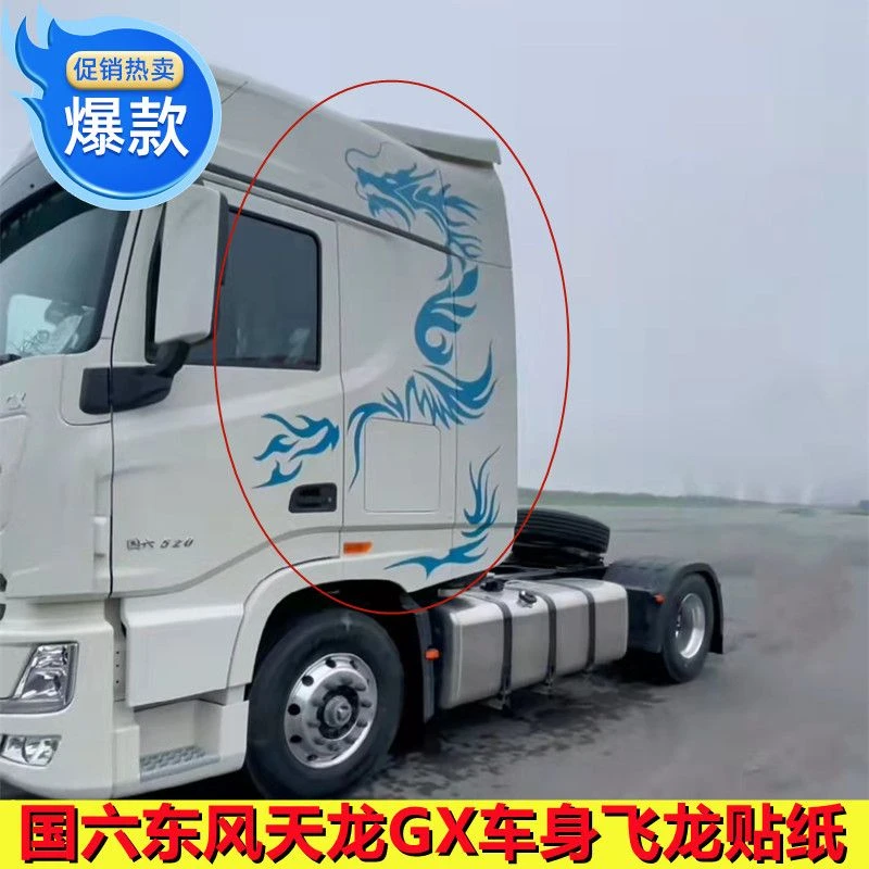 适配东风天龙旗舰车身贴纸拉花装饰龙形贴纸国六新天龙旗舰GX拉花