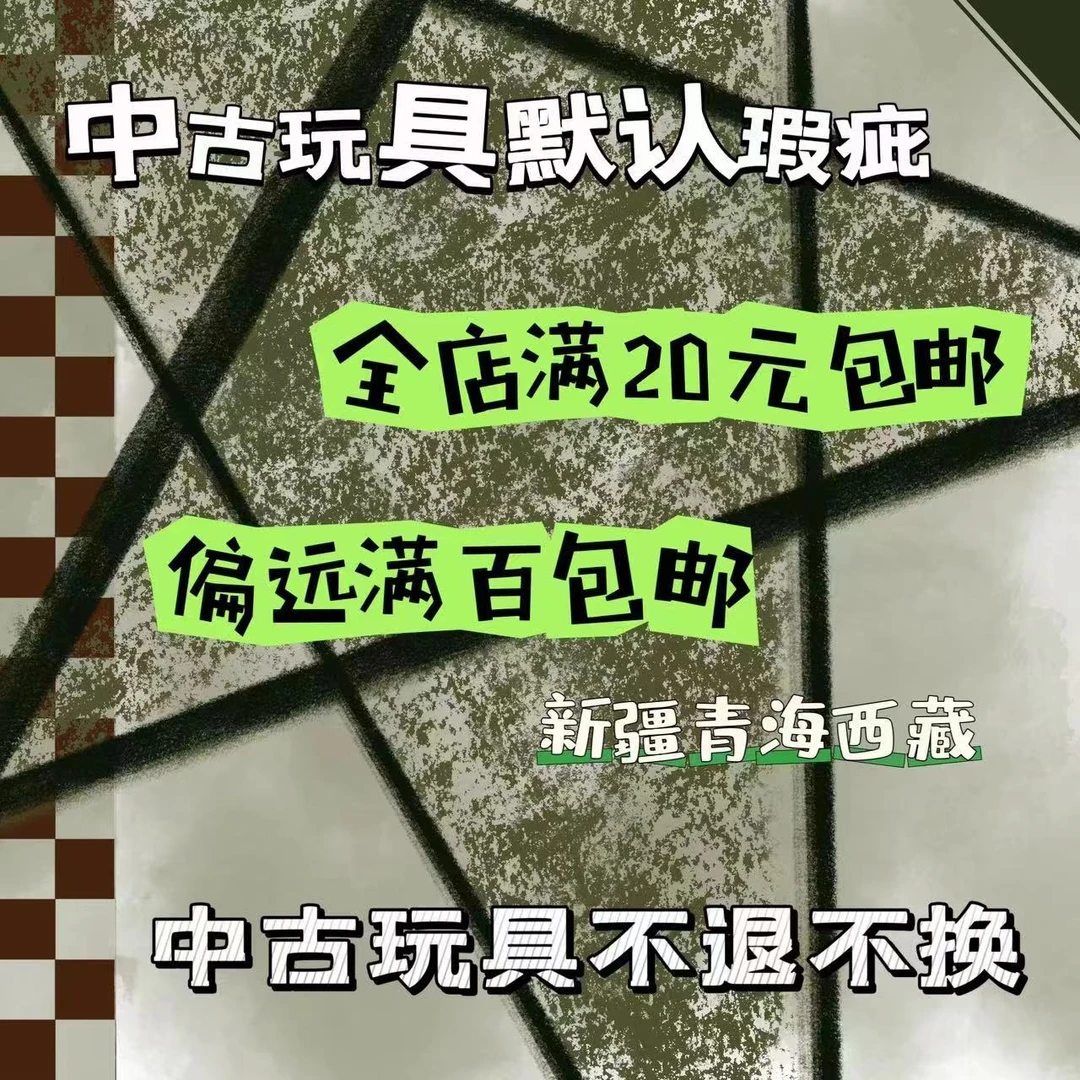中古玩具不退换微瑕完美主义勿拍满非偏远